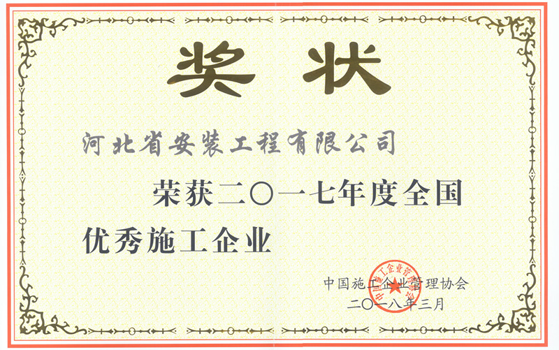 全國優(yōu)秀施工企業2018.3